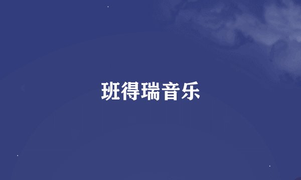 班得瑞音乐
