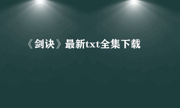 《剑诀》最新txt全集下载