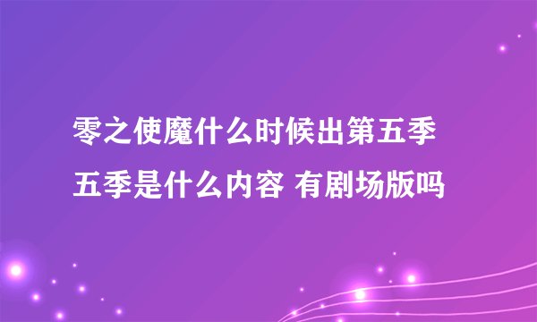 零之使魔什么时候出第五季 五季是什么内容 有剧场版吗