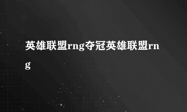 英雄联盟rng夺冠英雄联盟rng