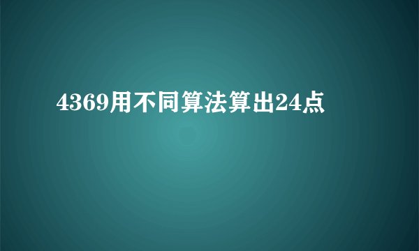 4369用不同算法算出24点