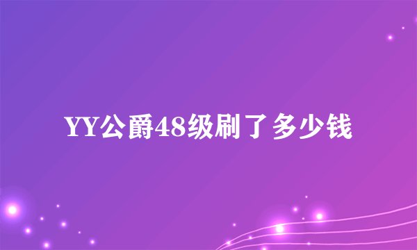 YY公爵48级刷了多少钱