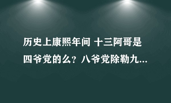 历史上康熙年间 十三阿哥是四爷党的么？八爷党除勒九阿哥、十阿哥还有谁