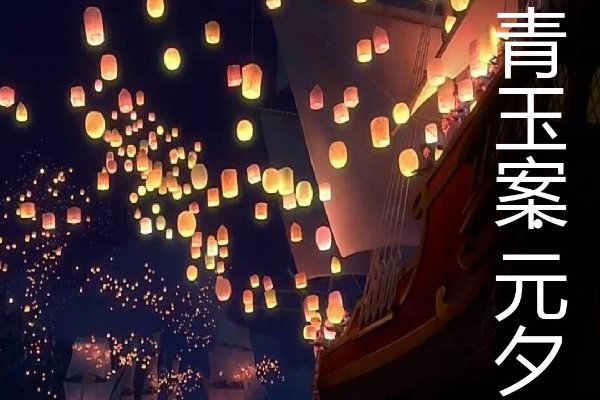 蓦然回首那人却在灯火阑珊处全诗