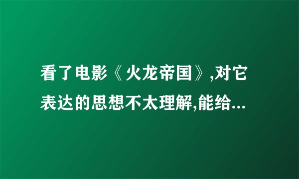 看了电影《火龙帝国》,对它表达的思想不太理解,能给找一些深刻的影评吗?谢了！