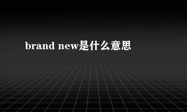 brand new是什么意思
