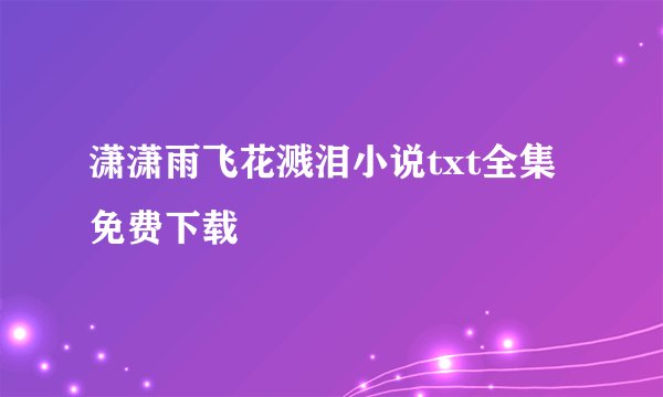 潇潇雨飞花溅泪小说txt全集免费下载
