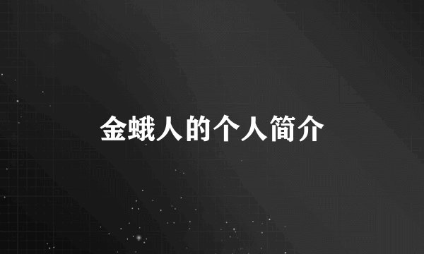 金蛾人的个人简介