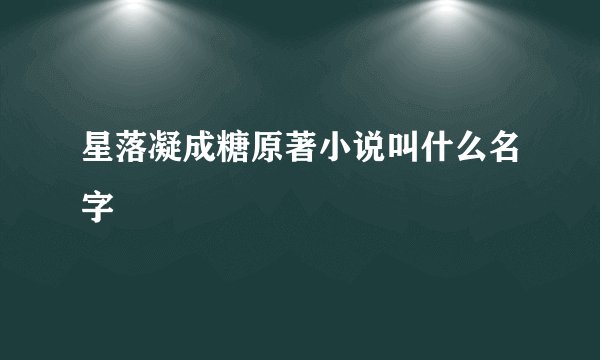 星落凝成糖原著小说叫什么名字