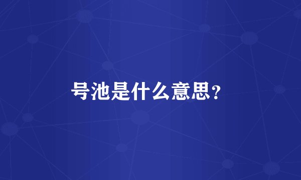 号池是什么意思？