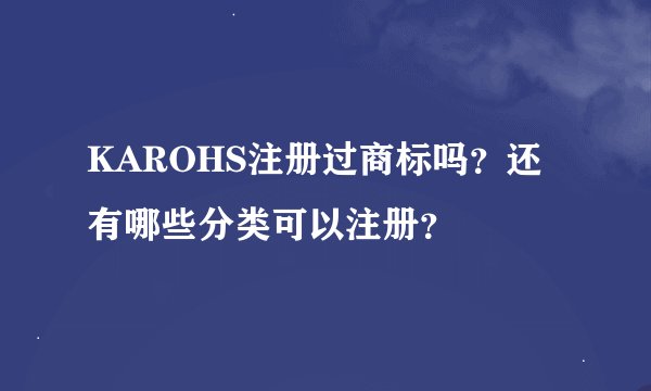 KAROHS注册过商标吗？还有哪些分类可以注册？
