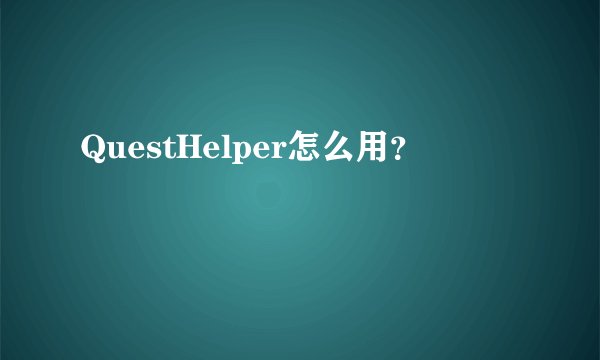 QuestHelper怎么用？