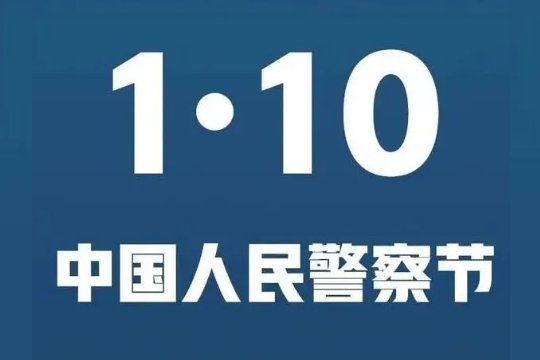 警察日是哪一天