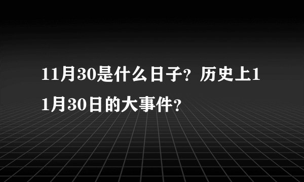 11月30是什么日子？历史上11月30日的大事件？