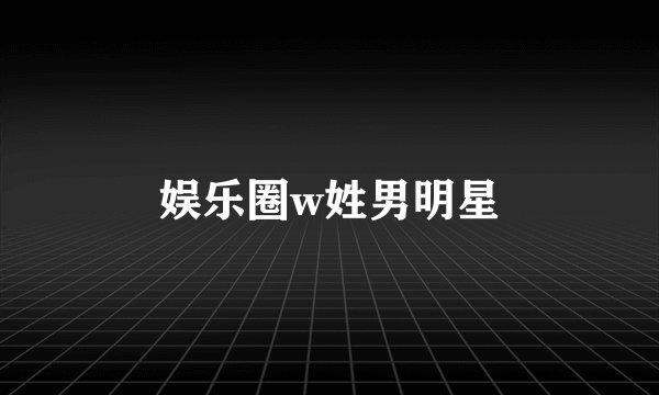 娱乐圈w姓男明星