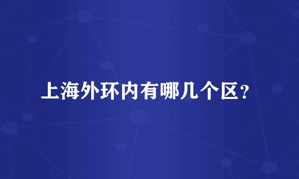 上海外环内有哪几个区？