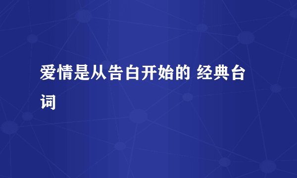 爱情是从告白开始的 经典台词