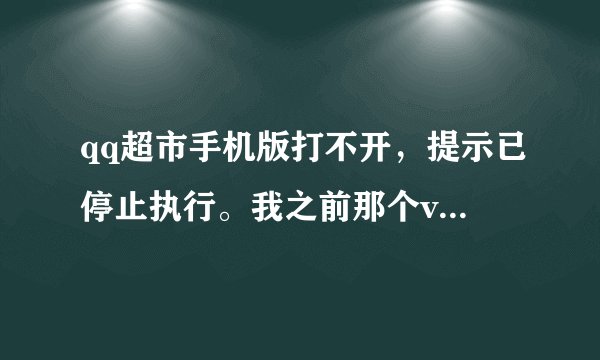 qq超市手机版打不开，提示已停止执行。我之前那个vivo手机就可以开启