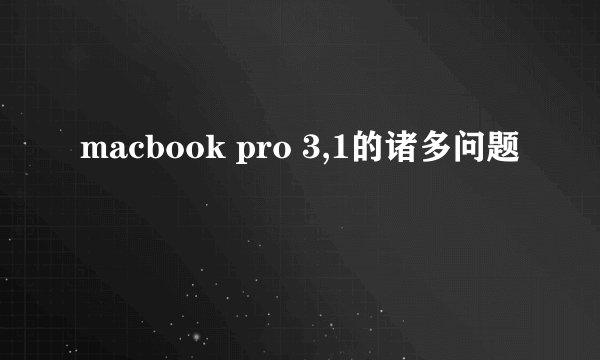 macbook pro 3,1的诸多问题