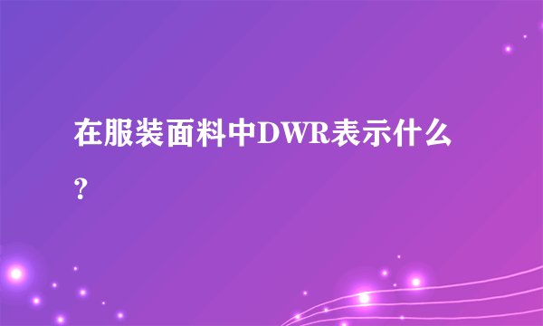 在服装面料中DWR表示什么？