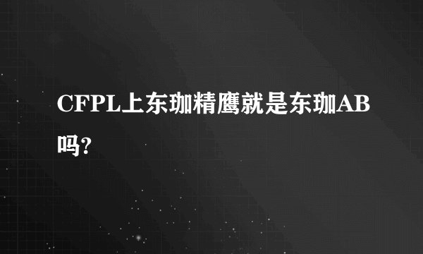 CFPL上东珈精鹰就是东珈AB吗?