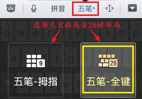 五笔打字在手机上怎么操作？