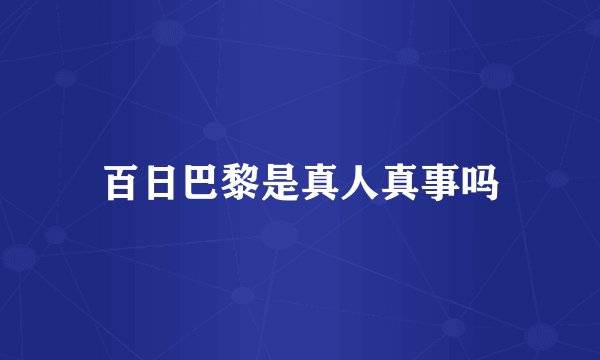 百日巴黎是真人真事吗