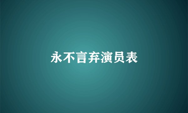 永不言弃演员表