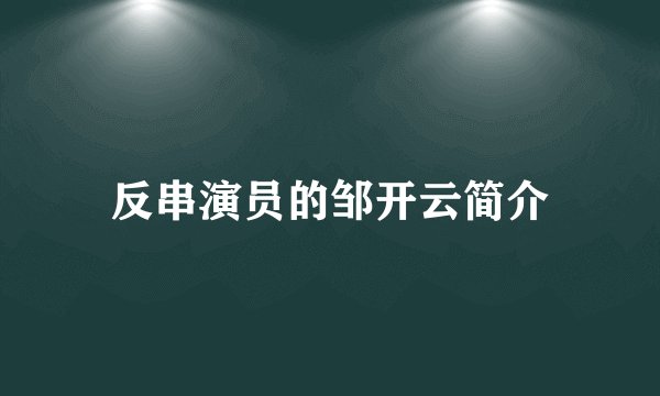反串演员的邹开云简介