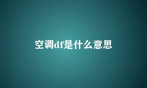 空调df是什么意思