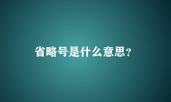 省略号是什么意思？