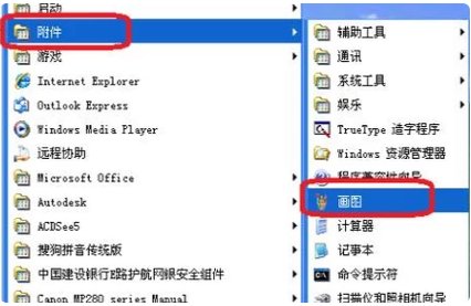 怎么用电脑画图截屏?