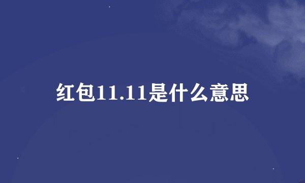 红包11.11是什么意思