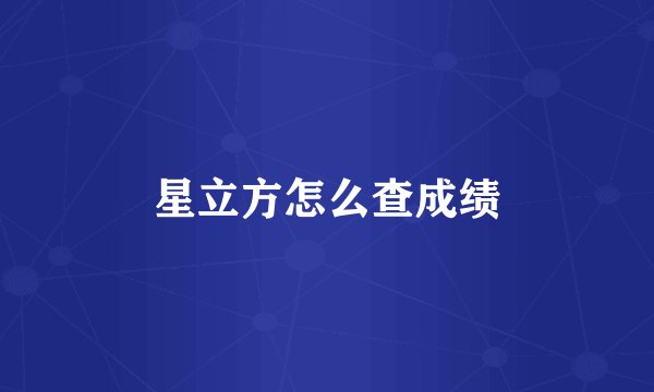 星立方怎么查成绩