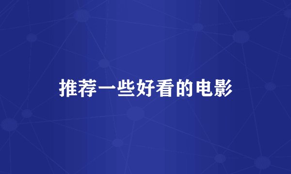 推荐一些好看的电影