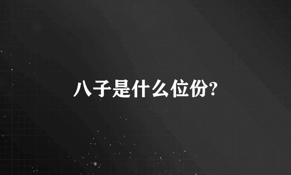 八子是什么位份?