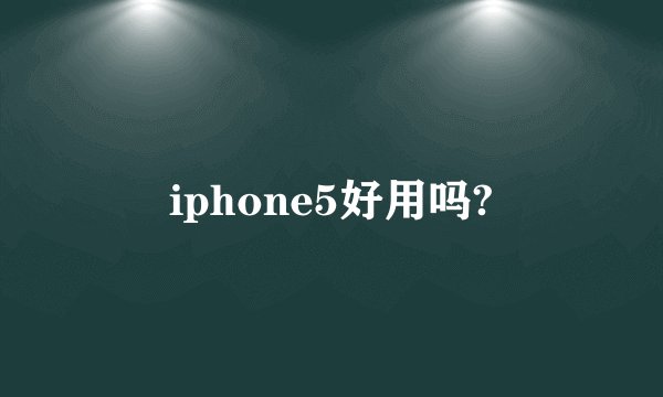 iphone5好用吗?
