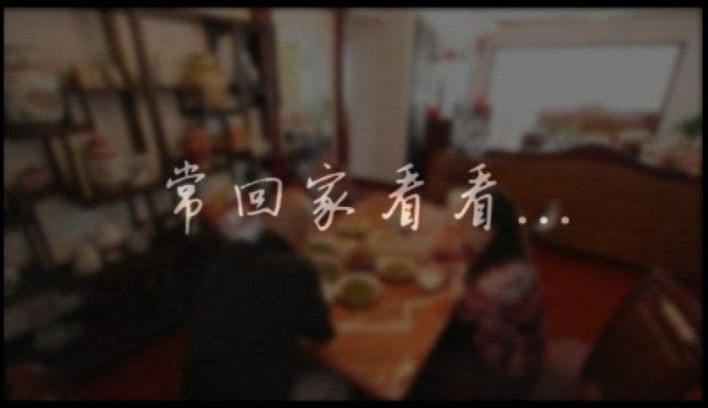 “常回家看看”是哪年春节晚会上的歌?