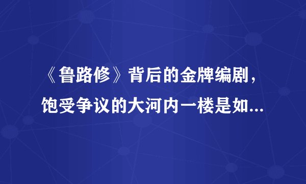《鲁路修》背后的金牌编剧，饱受争议的大河内一楼是如何炼成的？