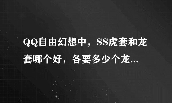 QQ自由幻想中，SS虎套和龙套哪个好，各要多少个龙鳞。还有朱雀套怎么合法？