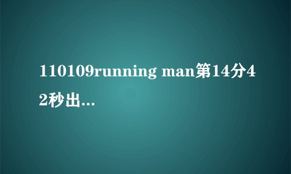 110109running man第14分42秒出现的背景音乐？