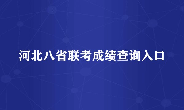 河北八省联考成绩查询入口