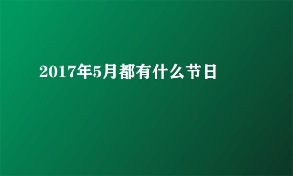 2017年5月都有什么节日