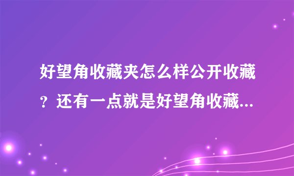 好望角收藏夹怎么样公开收藏？还有一点就是好望角收藏夹对SEO有影响吗？求指教