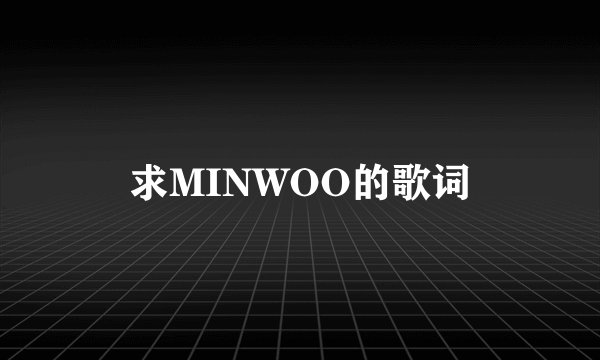 求MINWOO的歌词