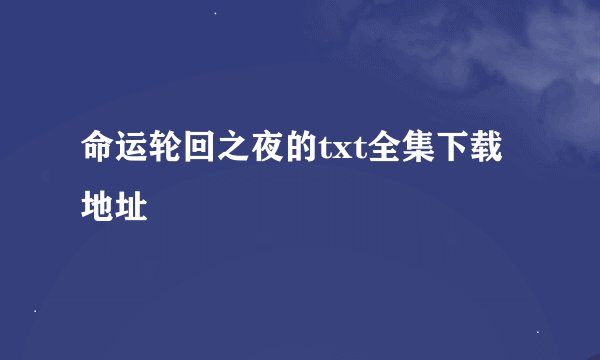 命运轮回之夜的txt全集下载地址