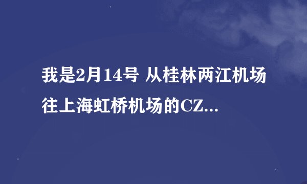 我是2月14号 从桂林两江机场往上海虹桥机场的CZ3251航班 想知道到拉 虹桥机场在哪个出口下飞机 朋友好接我