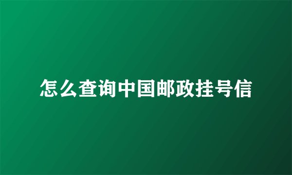 怎么查询中国邮政挂号信