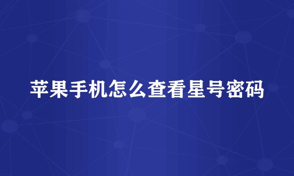 苹果手机怎么查看星号密码