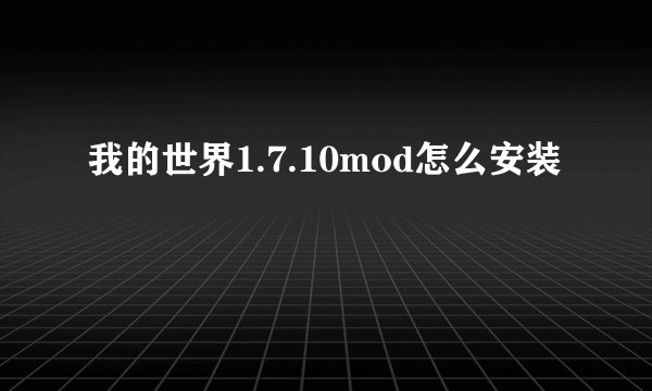我的世界1.7.10mod怎么安装